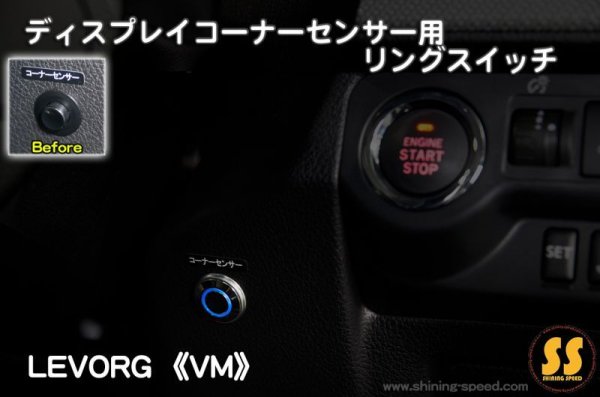 画像1: 【VM】ディスプレイコーナーセンサー用 リングスイッチ ［レヴォーグ］