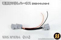 【VA】WRX STI/S4 電源取り出しハーネス（Frウィンカー） ［WRX STI / S4］