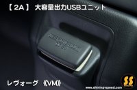 【VM】《 2A 》大容量出力USBユニット ［レヴォーグ］