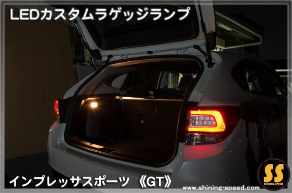 画像2: 【GT】LEDカスタムラゲッジランプ ［インプレッサスポーツ］