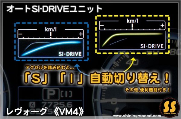 画像1: 【VM4】オートSI-DRIVEユニット ［レヴォーグ］
