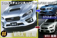 【VA】フェイスチェンジキット ［WRX STI / S4］
