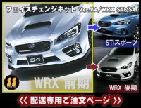 【配送専用】 【VA】フェイスチェンジキット ［WRX STI / S4］