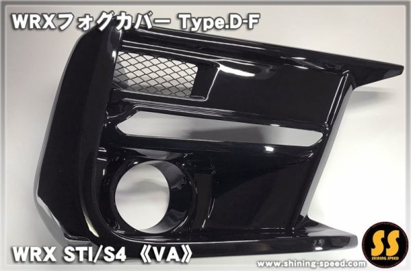 画像4: 【VA】WRXフォグカバー Type.D-F ［WRX STI / S4］