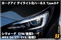 【VM/VA】ホークアイ デイライト化ハーネス Type.D-F ［レヴォーグ/WRX STI/S4］