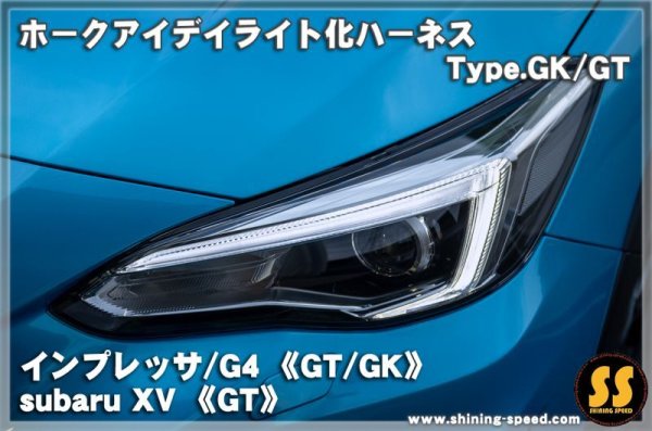 画像1: 【GK/GT】ホークアイ デイライト化ハーネス Type.GK/GT ［インプレッサ ］