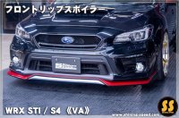 【VA】フロントリップスポイラー ［WRX STI / S4］