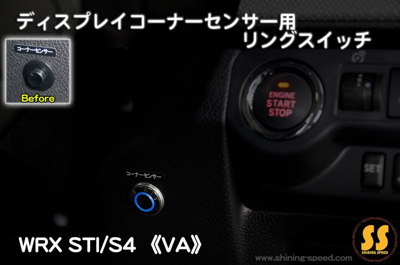 VA】WRX STI/S4 ディスプレイコーナーセンサー用 リングスイッチ 