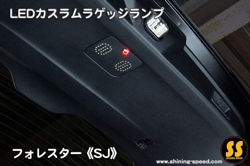 休日限定 ラゲッジランプ増設キット フォレスター ルームランプ LED R-241 SJ 専用設計 内装用品