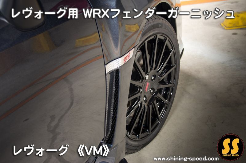 VM】WRXフェンダーガーニッシュ［レヴォーグ］ - SHINING SPEED