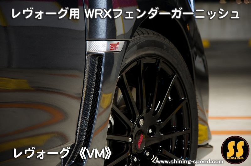 VM】WRXフェンダーガーニッシュ［レヴォーグ］ - SHINING SPEED