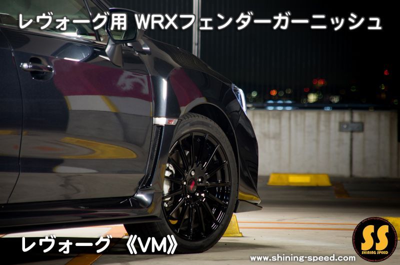 VM】WRXフェンダーガーニッシュ［レヴォーグ］ - SHINING SPEED