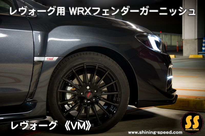 VM】WRXフェンダーガーニッシュ［レヴォーグ］ - SHINING SPEED