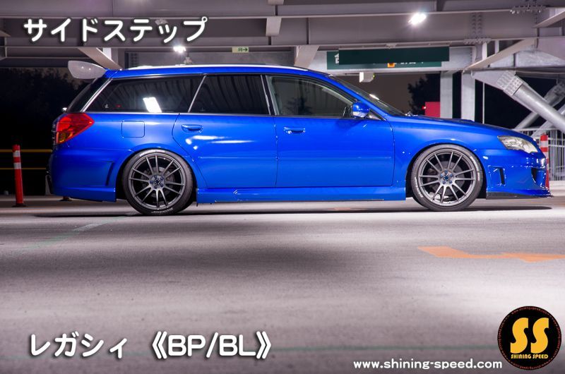 BP・BL レガシィ ヒッポースリーク サイドスカート
