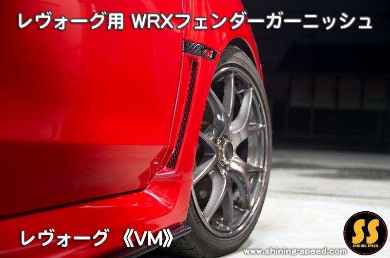 VM】WRXフェンダーガーニッシュ［レヴォーグ］ - SHINING SPEED