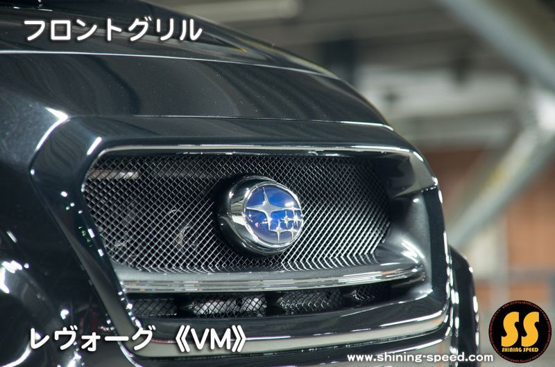 レヴォーグ VM系 後期 オプションフロントグリル