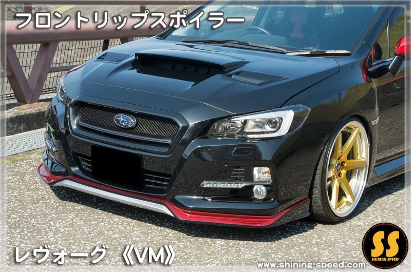 無地・新色登場！ スバル レヴォーグ ＶＭ型 フロントアンダー