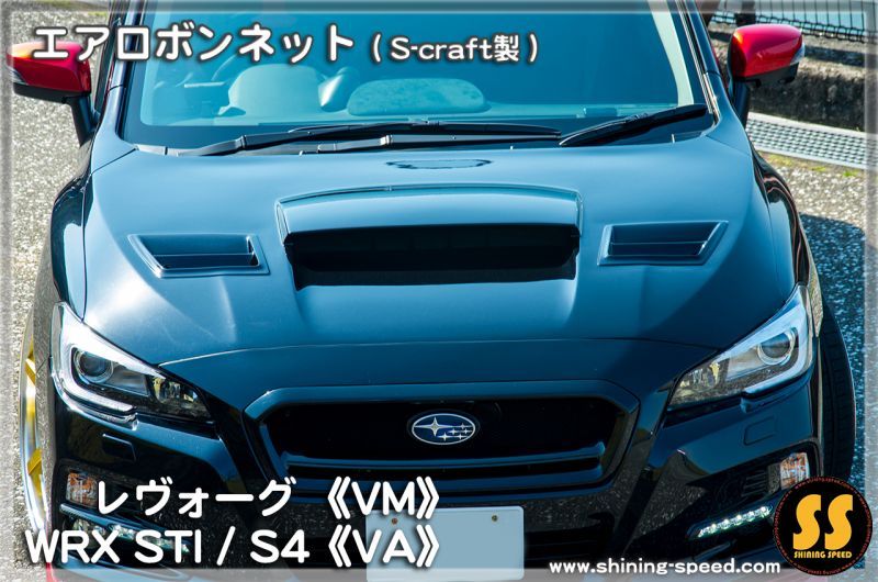 スバル WRX VA型 レヴォーグ VM型 エアロボンネット S CRAFT製-