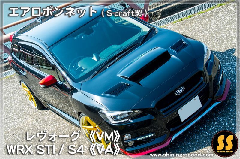 スバル WRX VA型 レヴォーグ VM型 エアロボンネット S CRAFT製-