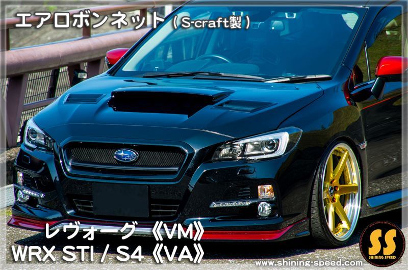 スバル WRX VA型 レヴォーグ VM型 エアロボンネット S CRAFT製-