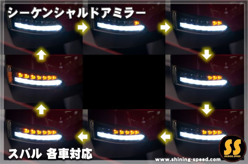 シャイニングスピード製 シーケンシャルドアミラー 新品未使用