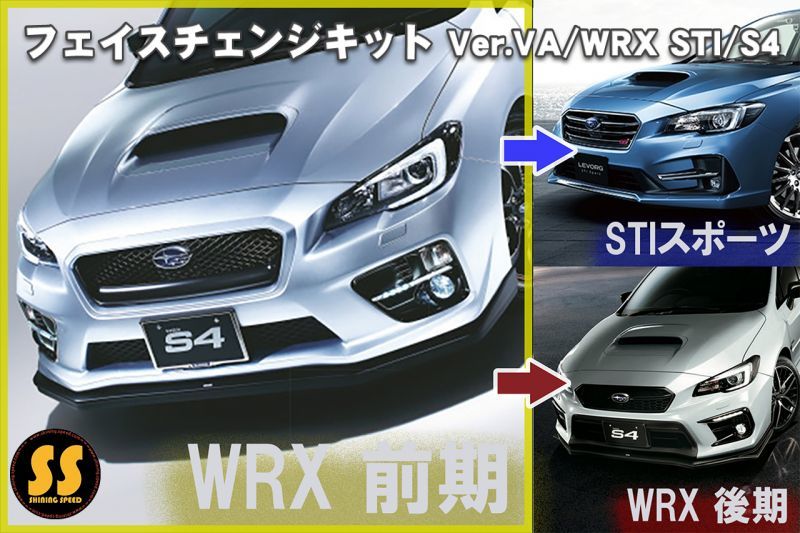 VA】フェイスチェンジキット［WRX STI / S4］ - SHINING SPEED