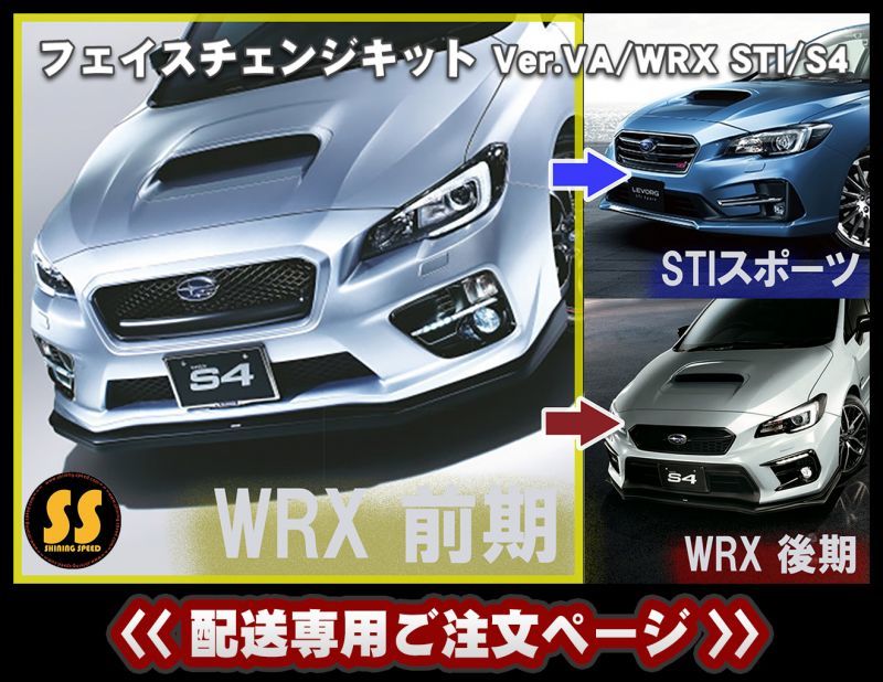 配送専用 フェイスチェンジキット Ver Va Wrx Sti S4 Shining Speed