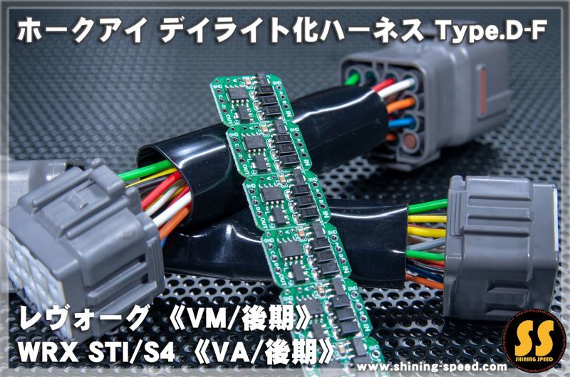 VM/VA】ホークアイ デイライト化ハーネス Type.D-F［レヴォーグ/WRX 