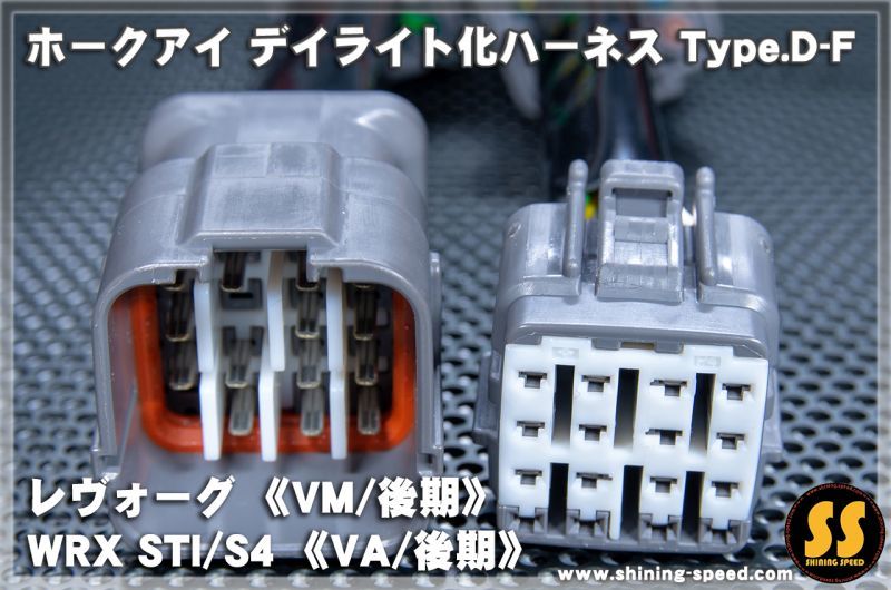 VM/VA】ホークアイ デイライト化ハーネス Type.D-F［レヴォーグ/WRX STI/S4］ - SHINING SPEED