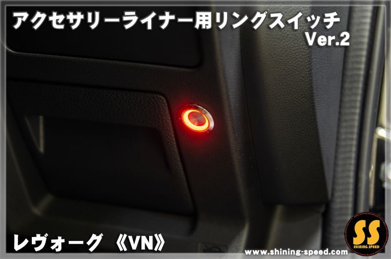 Vn アクセサリーライナー用リングスイッチ Ver 2 新型レヴォーグ Shining Speed