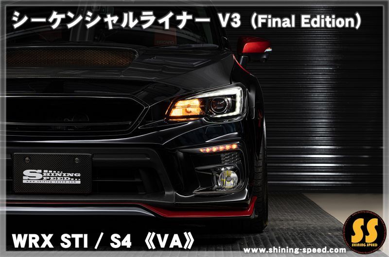 VA】シーケンシャルライナーV3 （Final Edition）［WRX STI / S4 
