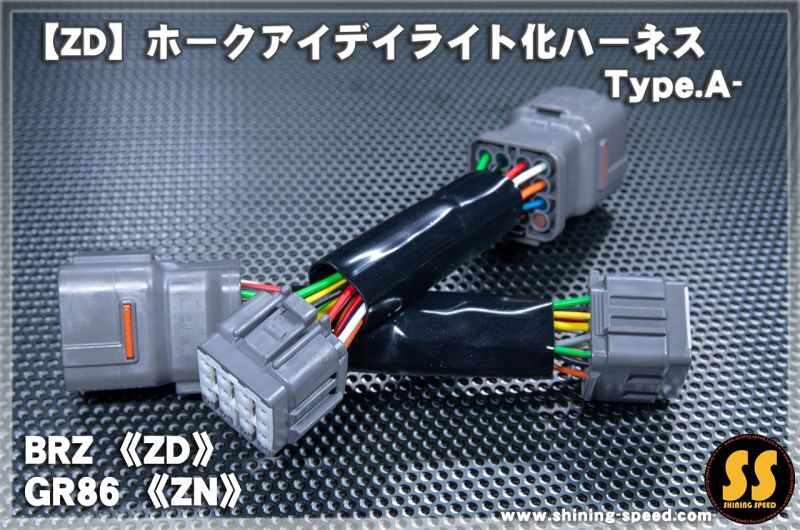 ZD/ZN】ホークアイ デイライト化ハーネス Type.A-［BRZ / GR86 