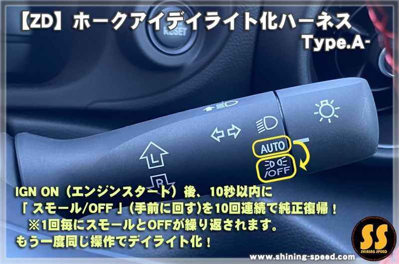 ZD/ZN】ホークアイ デイライト化ハーネス Type.A-［BRZ / GR86