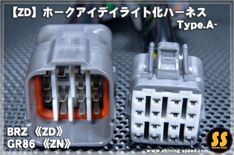 ZD/ZN】ホークアイ デイライト化ハーネス Type.A-［BRZ / GR86