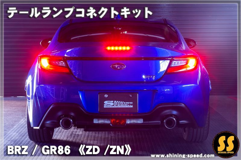 ZD/ZN】テールランプコネクトキット-［BRZ / GR86］ - SHINING SPEED