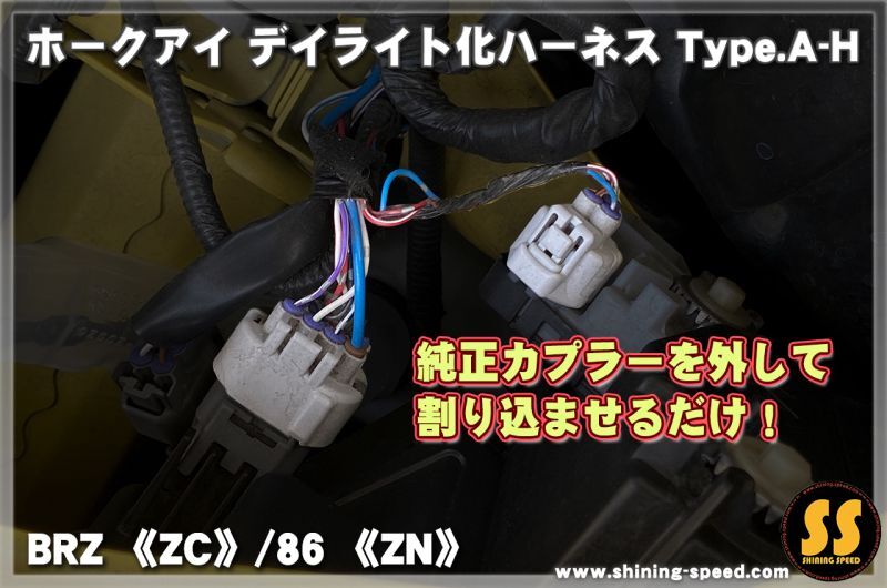 ZC/ZN6】ホークアイ デイライト化ハーネス Type.A-H［BRZ / TOYOTA86 