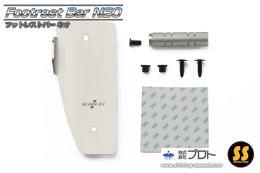 NEOPLOT(ネオプロト) オプションフットバー 55mm シルバー NEOPLOTフットレストバー NEO用 NP70955S